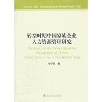 转型时期中国家族企业人力资源管理研究
