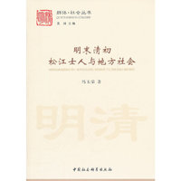 明末清初松江士人与地方社会