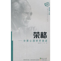 心理学大师传记丛书·荣格：分析心理学开创者