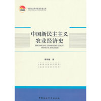 中国新民主主义农业经济史