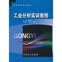 高职高专系列教材 工业分析实训教程