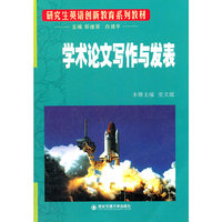 学术论文写作与发表（研究生英语创新教育系列教材）