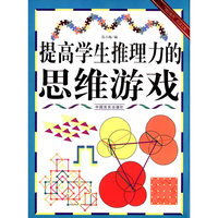 “博识教育”泛读文库——提高学生推理力的思维游戏