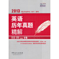 硕士专业学位（GCT）联考英语历年真题精解