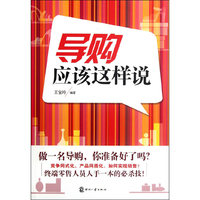 导购应该这样说
