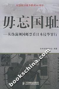 毋忘国耻:从伪满洲国邮票看日本侵华罪行