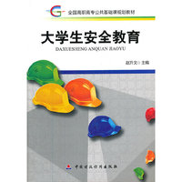 大学生安全教育