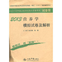 2013营养学模拟试卷及解析(第四版).试卷袋.全国初中级卫生专业技术资格统一考试 