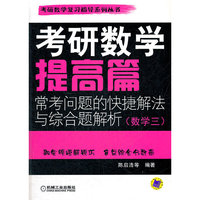 考研数学提高篇 常考问题的快捷解法与综合题解析（数学三）