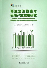 再生经济战略与云南产业发展研究