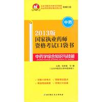 中药学综合知识与技能-国家执业药师资格考试口袋书-2013版-中药
