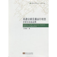高速公路交通运行状态分析方法及应用