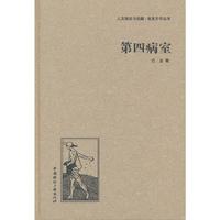 第四病室