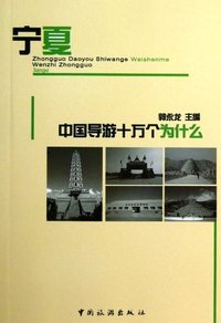 中国导游十万个为什么:宁夏