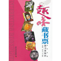 趣味藏书票-藏书票精粹