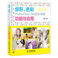 你好,色彩 Photoshop CS6 色彩调整 功能与应用