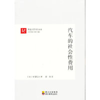 汽车的社会性费用