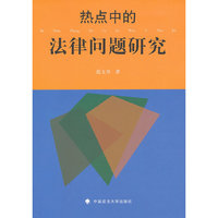 热点中的法律问题研究
