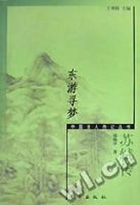 东游寻梦·苏轼传