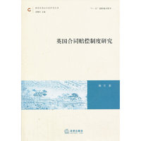 英国合同赔偿制度研究