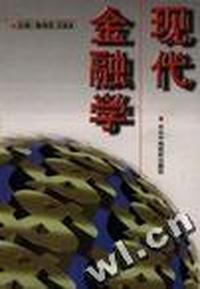 现代金融学