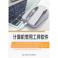 计算机常用工具软件