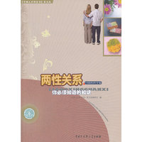 两性关系-你必须知道的知识-中国性科学卷-《中国大百科全书》普及版
