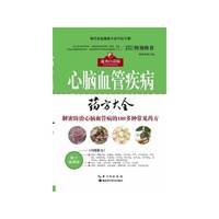 现代家庭健康生活中医手册---心脑血管疾病 药方大全