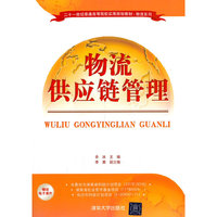 物流供应链管理