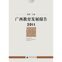 广西教育发展报告2011