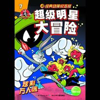 炫彩万人迷-超级明星大冒险-7-经典动漫纪念版