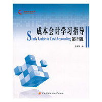 成本会计学习指导