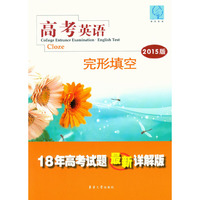 高考英语——完形填空（2015版） 18年高考试题最新详解版！&nbsp