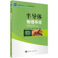 半导体物理导论