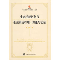 生态功能区划与生态系统管理：理论与实证