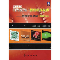 白光发光二极管制作技术：由芯片至封装