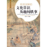 极易误解的文化常识及趣闻轶事