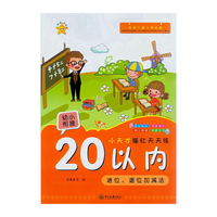 20以内进位.退位加减法-小天才描红天天练