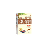 优秀小学生必读的1000个情商故事经典全集
