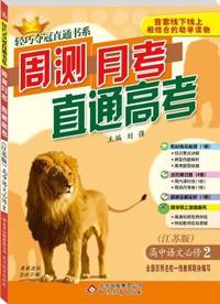 (2015）轻巧夺冠直通书系:周测月考高考：语文必修2(苏教版)