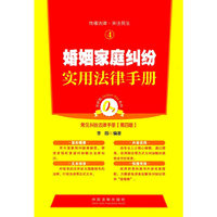 婚姻家庭纠纷实用法律手册-常见纠纷法律手册-4-第四版