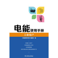 电能使用手册 工业用户