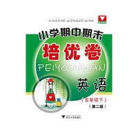 浙大优学·小学期中期末培优卷 英语 五年级下（第2版）