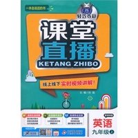 (2015秋)课堂直播:九年级英语(上)·译林版
