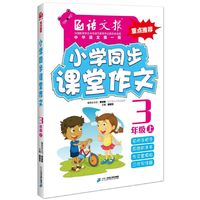 小学同步课堂作文.三年级.上（语文报） （15年同步教材配套课堂训练，人教版，语文报重点图书）&nbsp