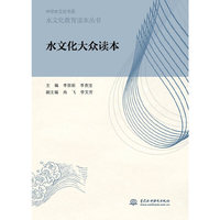 水文化大众读本（水文化教育读本丛书）