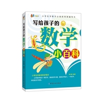 写给孩子的数学小百科