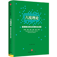 六度理论:重塑我们的生态观和生活观