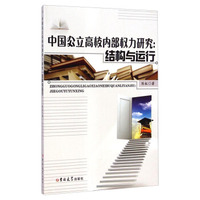 中国公立高校内部权力研究：结构与运行
