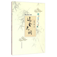 故事里的文学经典：辽金元词
